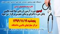 برگزاری نهمین دوره آزمون ارزیابی صلاحیت بالینی پایان دوره دکترای پزشکی عمومی 